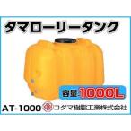 kodama полимер промышленность tama грузовик бак ( горизонтальный ) AT-1000 [1000L][ дом частного лица рассылка не возможно ( закон имена . заказ пожалуйста )* оплата при получении не возможно ]