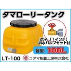 kodama полимер промышленность tama грузовик бак LT-100 ECO[100L][25A осушение клапан(лампа) имеется ][ дом частного лица рассылка не возможно ( закон имена . заказ пожалуйста )* оплата при получении не возможно ]