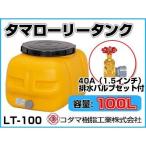 kodama полимер промышленность tama грузовик бак LT-100 ECO[100L][40A осушение клапан(лампа) имеется ][ дом частного лица рассылка не возможно ( закон имена . заказ пожалуйста )* оплата при получении не возможно ]