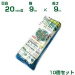 日本マタイ 果樹用直がけ防鳥網 1000d ブルー 20mm目 9×9m 10個セット