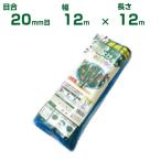 日本マタイ 果樹用直がけ防鳥網 1000d ブルー 20mm目 12mx12m