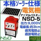 ニシデン産業 電気柵 本体 アニマルバスター NSD-5 「5Wソーラーパネル付・外部バッテリーコード付・バッテリー別」 夜間のみ使用向け