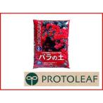 プロトリーフバラの土5Lx8セット...