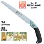 剪定のこぎり サボテン ジョーズ 剪定のための鋸 NO.2270 剪定のこぎり 庭木 果樹 ぶどう みかん うめ リンゴ プロ ハードクロムメッキ