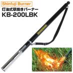 新富士バーナー 草焼きバーナー KB-200LBK (EC限定カラー)