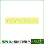 電気柵 サル用 末松電子 おじろスプリング 14mm （おじろ用心棒） 75個入 電柵