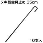 シンセイ ヌキ板 金具止め 35cm 10本 BBJJ-6-355-32 プール育苗 杭 ピン 水稲 貫板