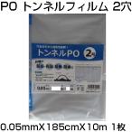 シンセイ 穴あき トンネルフィルム 2穴 0.05mm X 185cm X 10m 農業資材 防霜 保湿 防風 防雨 換気 通気