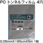 シンセイ 穴あき トンネルフィルム 4穴 0.05mm X 185cm X 5m 農業資材 防霜 保湿 防風 防雨 換気 通気