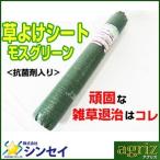 個人宅OK 防草シート 1.5m シンセイ 高質草よけシート 緑 グリーン 厚手 150cm X 100m 2本 135g /m2 耐用約4〜6年 国産UV剤入 抗菌剤入 農業 太陽光