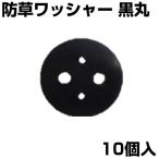 シンセイ 黒丸 10個 Uピン杭用 ワッシャー 防草シート 人工芝 マルチシート 押さえ （ピン別売）