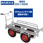 アルミハウスカー (最短当日発送)(個人宅配送OK)(代引OK) 台車 150 台車 ハラックス CH-1334 アルミ台車 アルミ四輪車 運搬車 (エアータイヤ) (愛菜号) CH1334