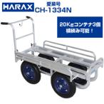 (個人宅配送OK) アルミハウスカー ハラックス 愛菜号 CH-1334N 運搬車 収穫台車 (代引OK)  (150kg積載 20kgコンテナ3個積 ノーパンクタイヤ)