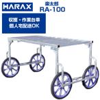 収穫台車 (個人宅配送OK)(代引OK) ハラックス 楽太郎 RA-100 運搬車 作業用台車 (150kg積載 キャベツ ブロッコリー 葉物野菜)(エアータイヤ)