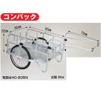 (個人宅配送OK) リヤカー ハラックス コンパック HC-906 アルミ製 折りたたみ タイヤ 20インチ エアータイヤ(積載量 180kg 農業 アウトドア 日本製)(代引不可)