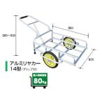 アルミス アルミリヤカー14型 (2輪車) (80キロ積載) (ホイール式運搬車)（ ノーパンクタイヤ）(農作業用運搬車) (リヤカー)