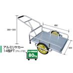 アルミス アルミリヤカー14型FT (2輪車) (80キロ積載) (ホイール式運搬車)（ノーパンクタイヤ）(農作業用運搬車) (リヤカー)