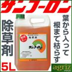 除草剤 サンフーロン 5L (1本) 除草剤 ラウンドアップ ジェネリック スギナ 笹 竹 農薬 農園 果樹 野菜 水稲 雑草 造園 マンション 病院 パチンコ店 太陽光発電