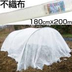 個人宅OK シンセイ 農業用 不織布 180cm X 200m ロール 1.8m 防霜 防鳥 防虫 保温 農業 トンネル べたがけ 印字なし 梱包 包装 ラッピング