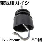 電気柵 ガイシ 電気柵 碍子 シンセイ 電気柵 がいし [適応支柱径：16mm〜25mm] 50個入 電柵