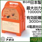 ショッピング電気 電気柵 本体 電気柵 アポロ エリアシステム AP-2011 電池別売 設置方法が簡単で低価格な通販限定おすすめモデル！