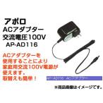 アポロ 電気柵 資材 ACアダプター AP-AD116 （交流電圧100V） （家庭用交流100Vが使用可能になります） AP-2011 SP-2013共用