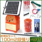 イノシシ用 電気柵セット 100m X 2段張り エコノミーセット アポロ 電気柵 AP-2011-SR ソーラー FRP支柱φ11mm X 900mm