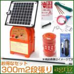 イノシシ用 電気柵セット 300m X 2段