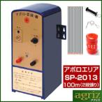 ショッピング通販 電気柵 セット 電気柵 アポロ エリアシステム SP-2013 資材付きセット 100m X 2段張り 電池別売 通販限定品 家庭菜園用 FRP支柱 イノシシ 猪