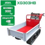 （在庫Yes) 運搬vehicle Crawler アテックス XG303HB(最大作業能力300kg 20kgcontainer最大4個 手動Dump truck 運搬vehicle 農業)