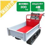 （プレミア保証プラス付）クローラー運搬車 アテックス XG303YEB セル付クローラ運搬車(最大作業300kg 20kgコンテナ最大4個積 手動ダンプ 運搬車 農業 エンジン)