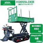 運搬車 クローラー アテックス XG655LDEB(運搬車 農業 油圧ダンプ 油圧リフト キャタピラ ゴムクローラー 箱型三方開 セル付三菱エンジン)