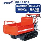 (在庫あり) 運搬車 クローラー 筑水キャニコム BP41FDS (最大作業能力300kg 20Kgコンテナ最大3個  手動ダンプ 運搬車 農業 キャタピラ)
