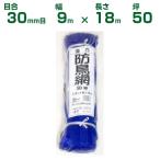 ダイオ化成 防鳥ネット ダイオ強力防鳥網 1000デニール 青 30mm目 9m×18m 50坪  農業用 農業資材 農園 園芸 家庭菜園 畜産 バードネット