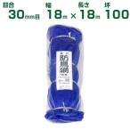 ダイオ化成 防鳥ネット ダイオ強力防鳥網 1000デニール 青 30mm目 18m×18m 100坪 農業用 農業資材 農園 園芸 家庭菜園 畜産 バードネット