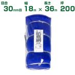 ダイオ化成 防鳥ネット ダイオ強力防鳥網 1000デニール 青 30mm目 18m×36m 200坪 農業用 農業資材 農園 園芸 家庭菜園 畜産 バードネット