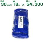 ダイオ化成 防鳥ネット ダイオ強力防鳥網 1000デニール 青 30mm目 18m×54m 300坪 農業用 農業資材 農園 園芸 家庭菜園 畜産 バードネット