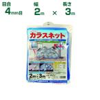 ダイオ化成 ダイオカラスネット ブルー 目合4mm 2m×3m 農業資材 園芸用品 家庭菜園  防鳥網 バードネット ゴミ置場 ガーデニング