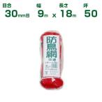 ダイオ化成 防鳥ネット ダイオ防鳥網 400デニール オレンジ 30mm目 9m×18m 50坪 農業用 園芸用 家庭菜園 農園 畜産 バードネット  ガーデニング