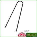 防草シート ピン セフティ-3 U型ピン 10P 3.5 X 15cm 固定ピン アンカーピン マルチ セフティー3 セフティ3 藤原産業
