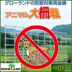 グローランド アニマル大柵戦 M120 線径5mm 1.2×2m 亜鉛メッキ 70枚 （代引不可・北海道、沖縄、離島は配送不可）