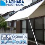 遮熱シート 窓 萩原 スノーテックス スーパークール 1.8m X 2.7m 表パールホワイト 裏シルバー 耐候約5年 ハトメピッチ90cm アウトドア タープ シェード 日除