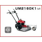 ロータリーモア 自走モアー 自走式草刈機 ホンダ 歩行型草刈機 UM2160K1(J2) (刈幅530mm) 草刈機 (歩行型自走式)