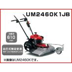 ロータリーモア 自走モアー 自走式草刈機 ホンダ 歩行型草刈機 UM2460K1(J2B) (刈幅610mm) 草刈機 (歩行型自走式)