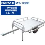 (個人宅配送OK)(日本製) ハラックス ミニトレ MT-1208 トレーラー けん引 牽引 乗用草刈機 乗用モア (150キロ積載 肥料 土農具 収穫物 運搬)(代引き不可)