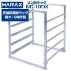 ハラックス アルミ製 育苗箱 苗コンテナ 運搬器 コン助ラック NC-10DX 10枚積 水稲育苗 アルミ運搬台車 コン助 愛菜号用ラック(個人宅配不可 代引不可)