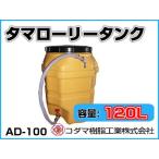 コダマ樹脂工業 タマローリータンク AD-100 【120L】【個人宅配送不可（法人名でご注文ください）・代引不可】