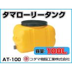 kodama полимер промышленность tama грузовик бак ( горизонтальный ) AT-100 [100L][ дом частного лица рассылка не возможно ( закон имена . заказ пожалуйста )* оплата при получении не возможно ]
