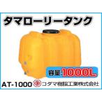 kodama полимер промышленность tama грузовик бак ( горизонтальный ) AT-1000 [1000L][ дом частного лица рассылка не возможно ( закон имена . заказ пожалуйста )* оплата при получении не возможно ]