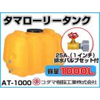 kodama полимер промышленность tama грузовик бак ( горизонтальный ) AT-1000 [1000L][25A осушение клапан(лампа) имеется ][ дом частного лица рассылка не возможно ( закон имена . заказ пожалуйста )* оплата при получении не возможно ]